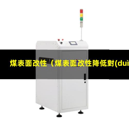 煤表面改性